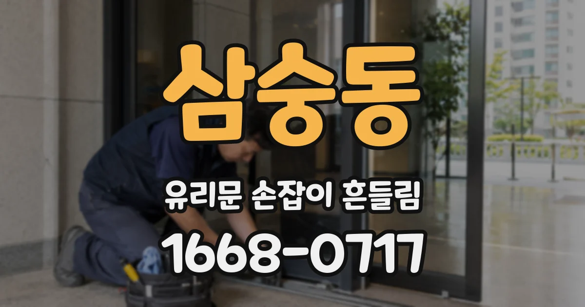 삼숭동 유리문 손잡이 흔들림