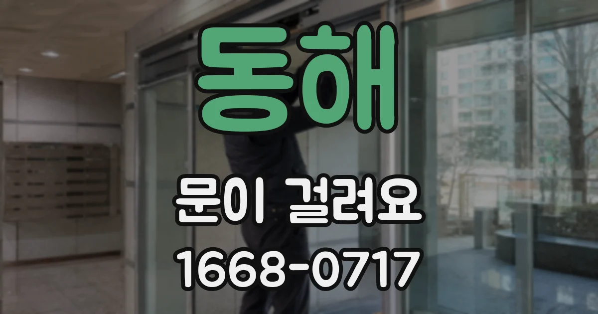 동해 문이 걸려요