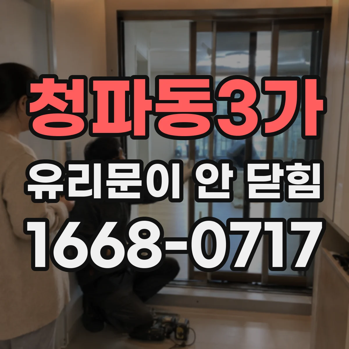 청파동3가 유리문이 안 닫힘