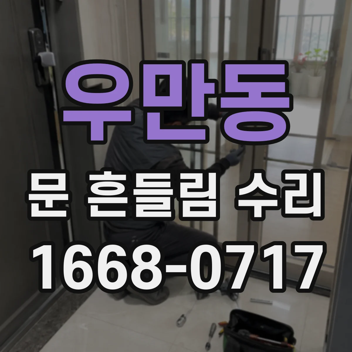 우만동 문 흔들림 수리