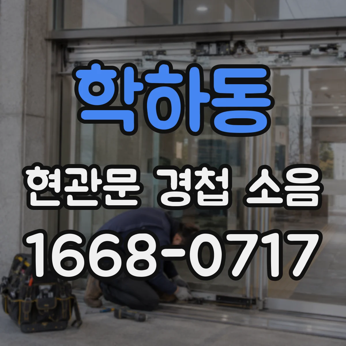 학하동 현관문 경첩 소음