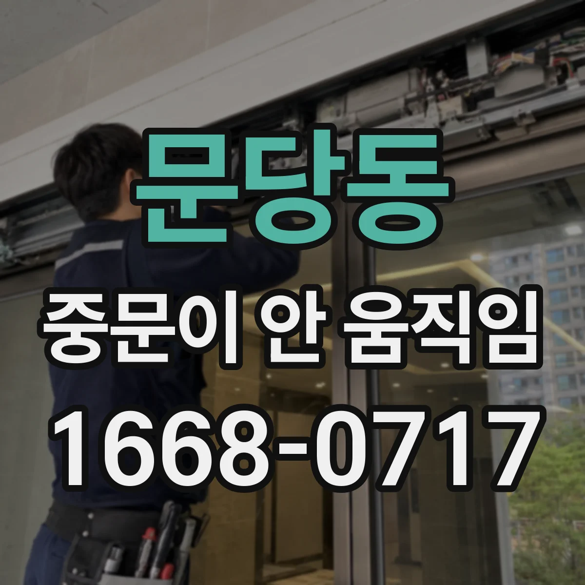 문당동 중문이 안 움직임