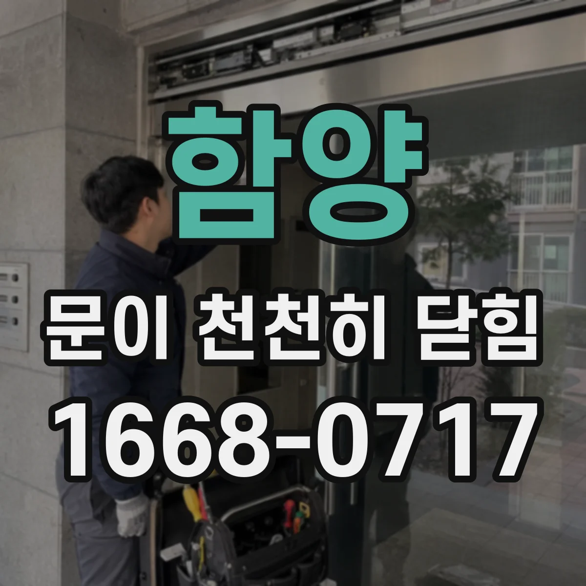 함양 문이 천천히 닫힘