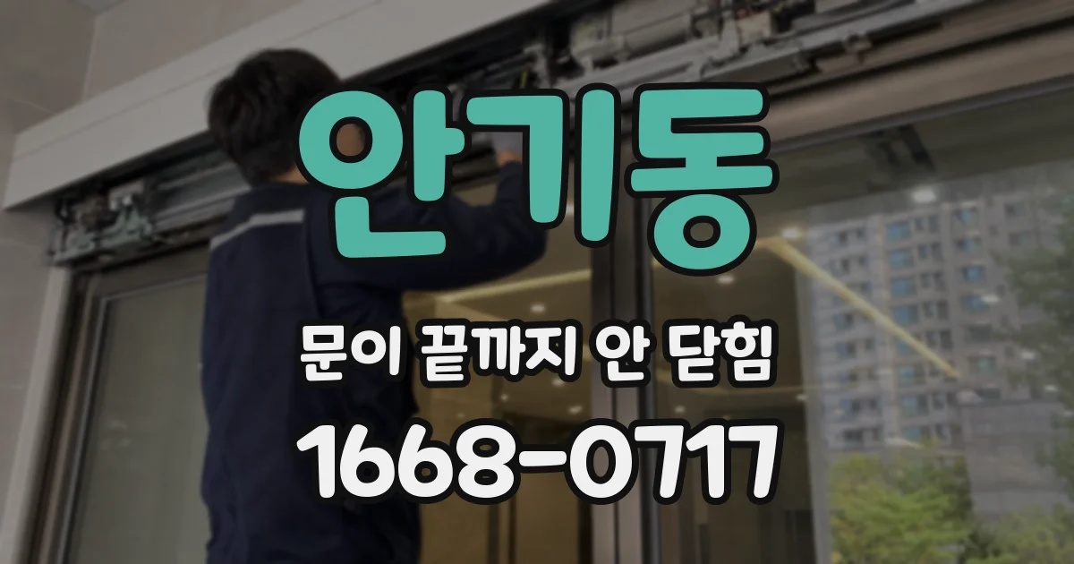 안기동 문이 끝까지 안 닫힘