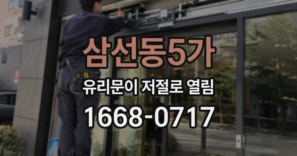 삼선동5가 유리문이 저절로 열림