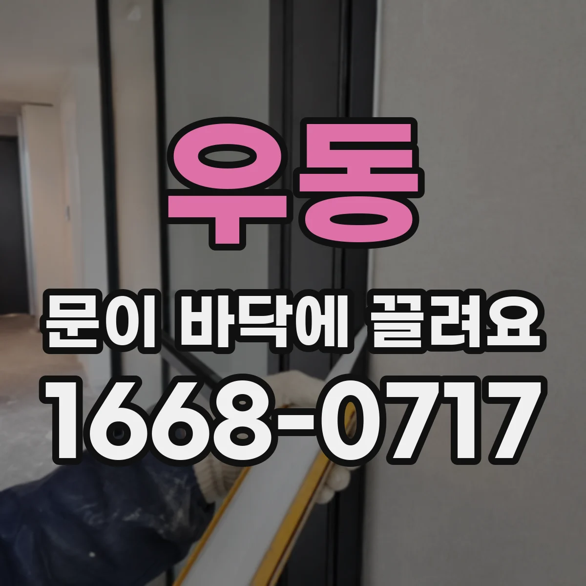 우동 문이 바닥에 끌려요