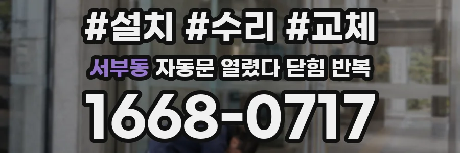 서부동 자동문 열렸다 닫힘 반복 현상은 문이 열리자마자 다시 닫히거나, 한 번 멈춘 뒤 재가동되며 반복되는 경우가 많습니다.