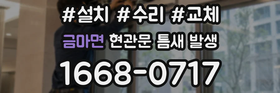 금마면 현관문 틈새 발생
