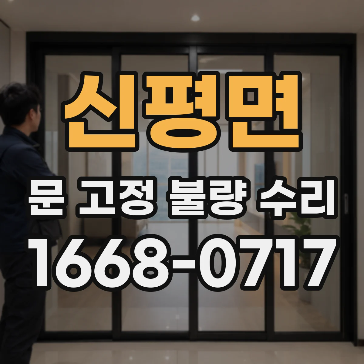 신평면 문 고정 불량 수리