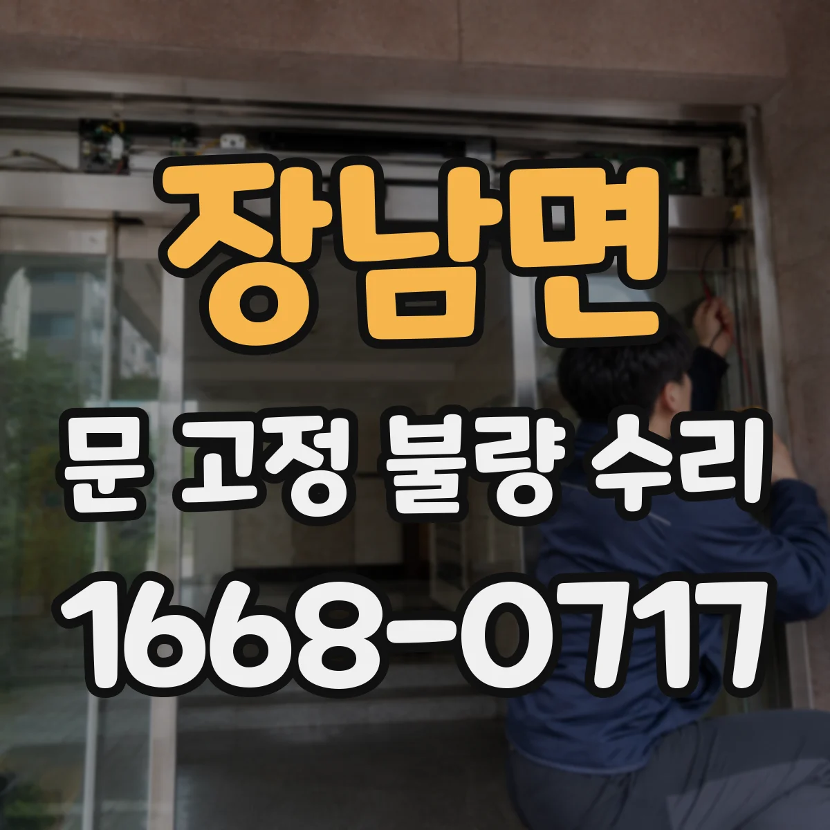 장남면 문 고정 불량 수리