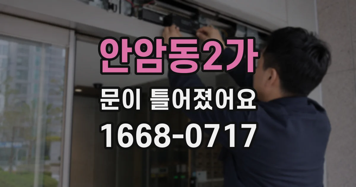 안암동2가 문이 틀어졌어요