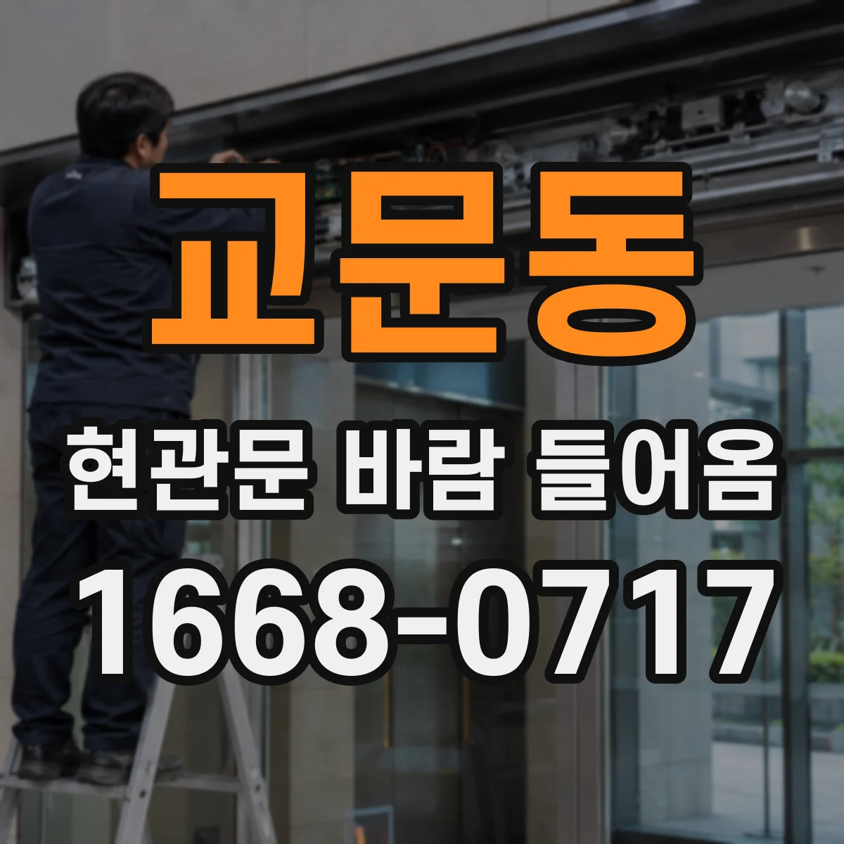 교문동 현관문 바람 들어옴