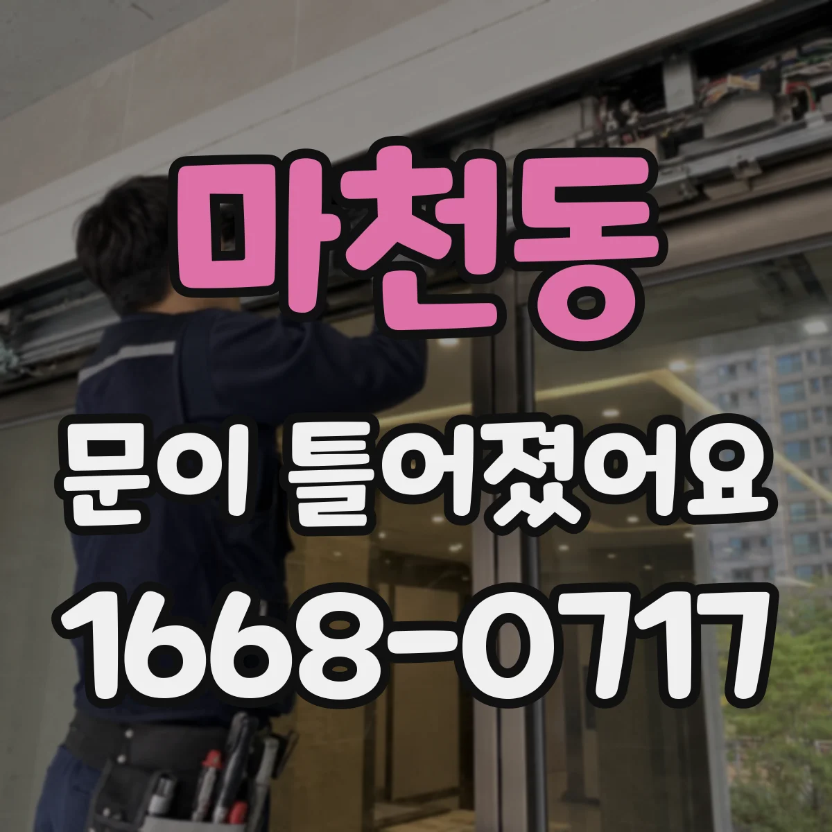 마천동 문이 틀어졌어요