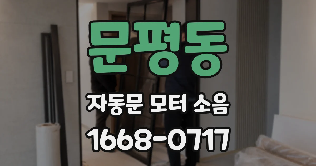 문평동 자동문 모터 소음