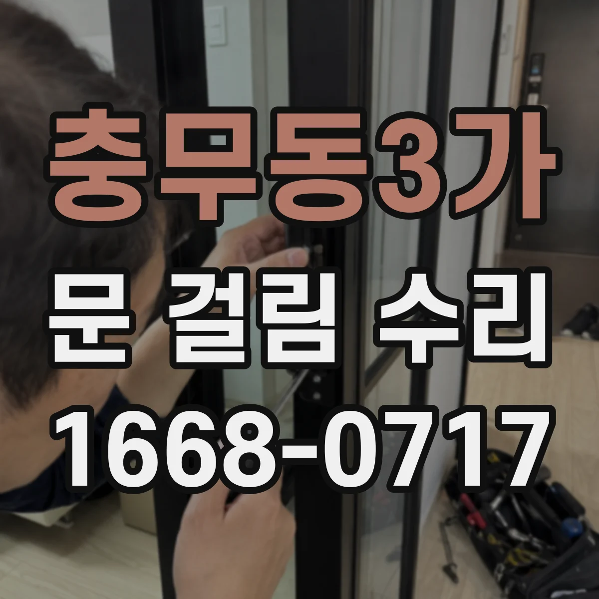 충무동3가 문 걸림 수리