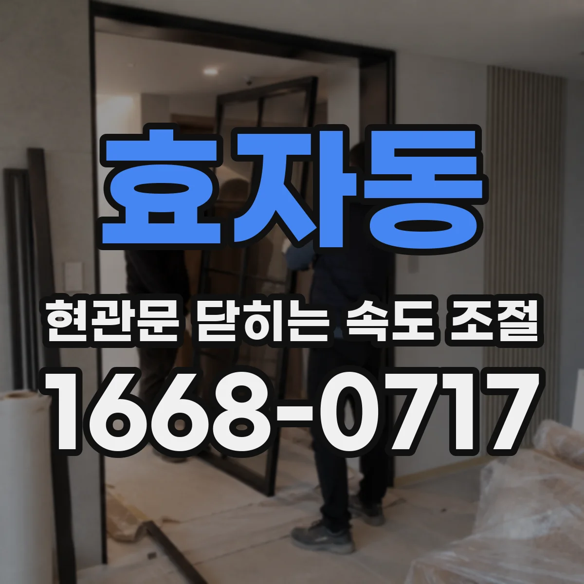 효자동 현관문 닫히는 속도 조절