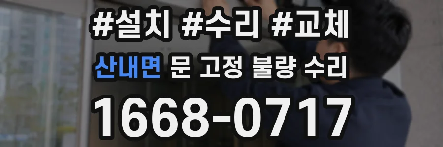산내면 문 고정 불량 수리