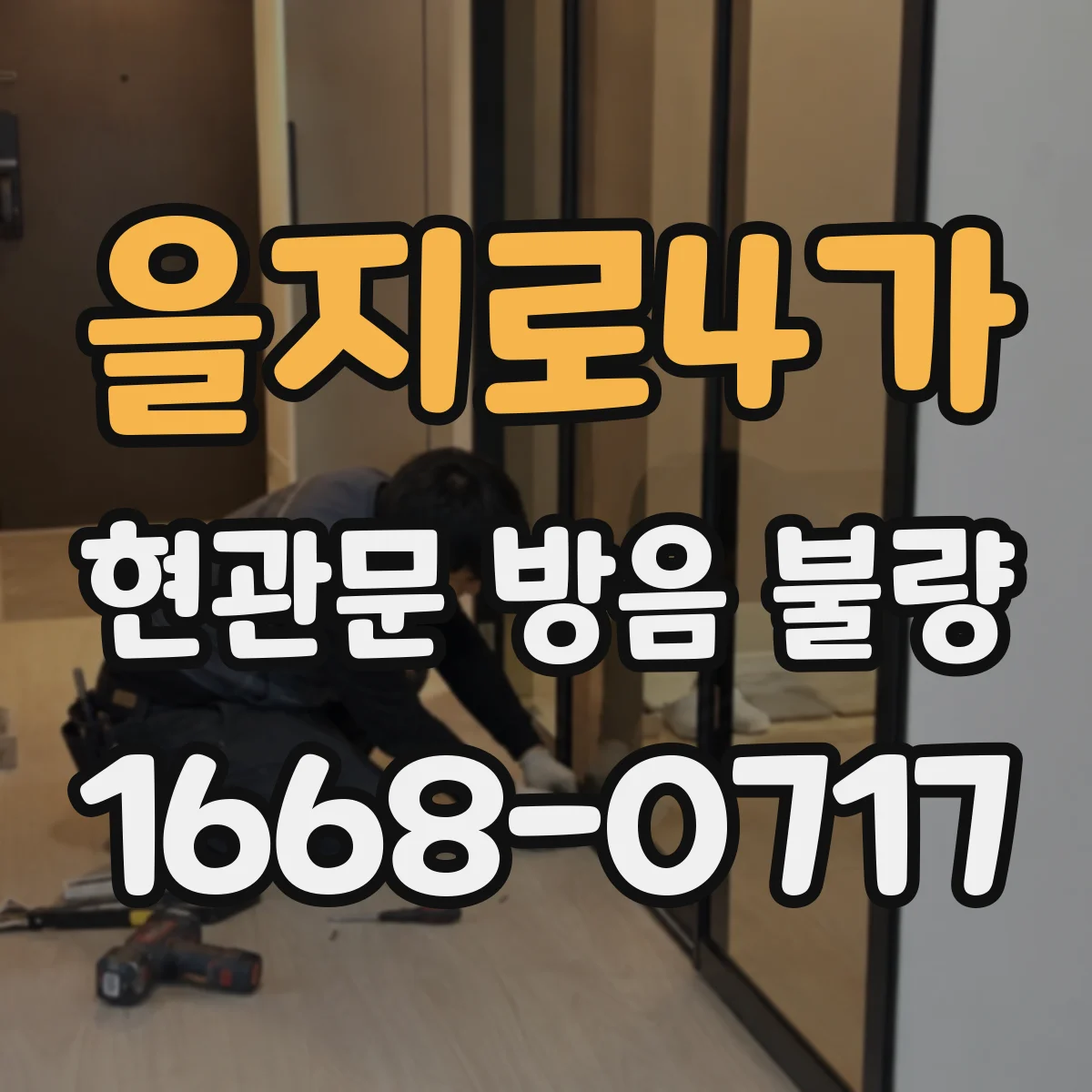 을지로4가 현관문 방음 불량