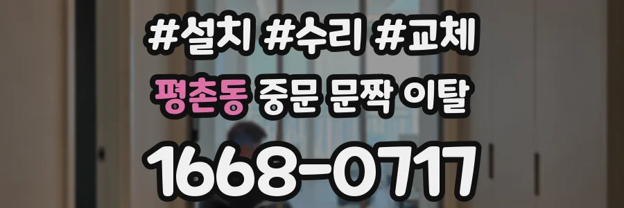 평촌동 중문 문짝 이탈