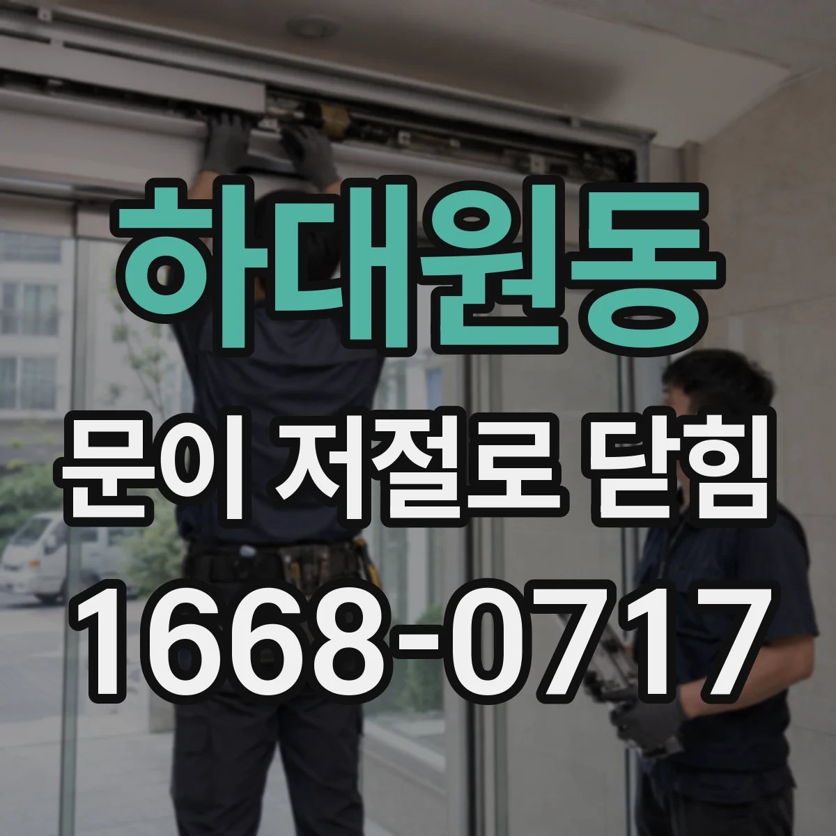 하대원동 문이 저절로 닫힘