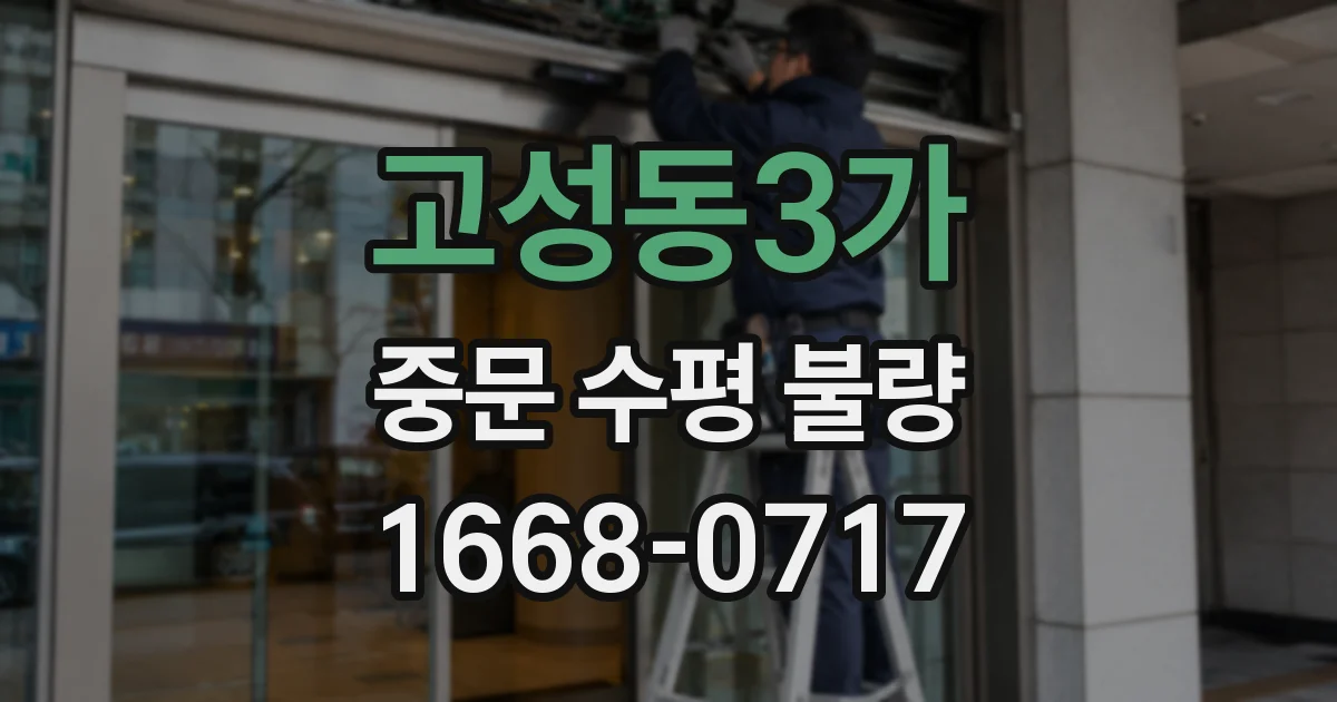 고성동3가 중문 수평 불량