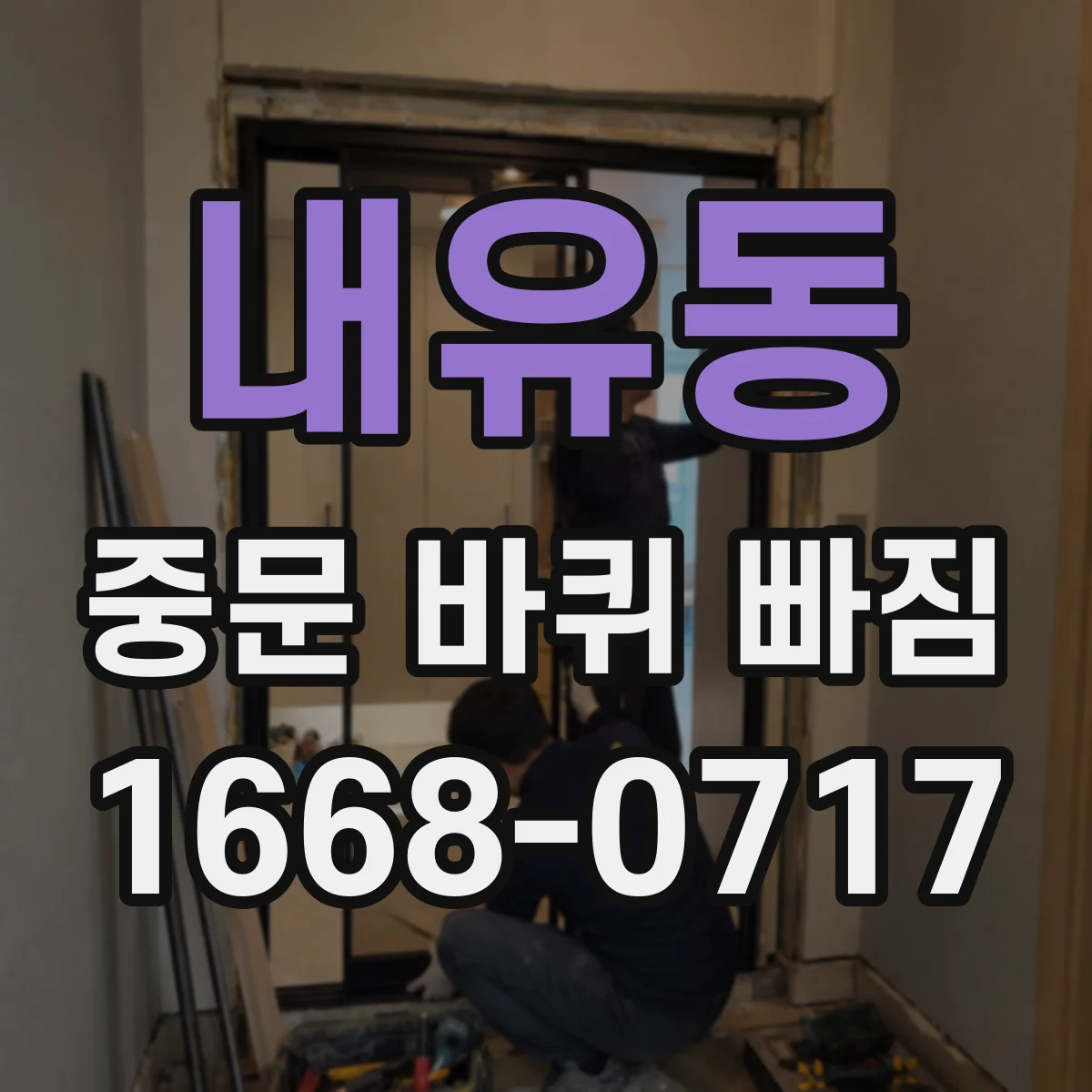 내유동 중문 바퀴 빠짐