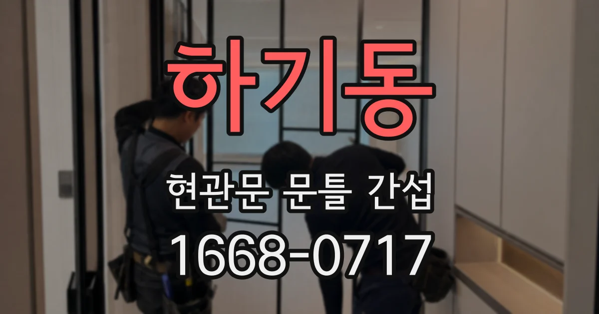 하기동 현관문 문틀 간섭