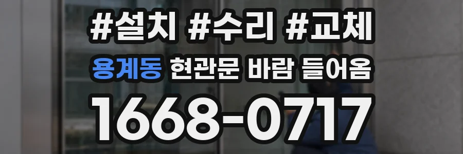 용계동 현관문 바람 들어옴