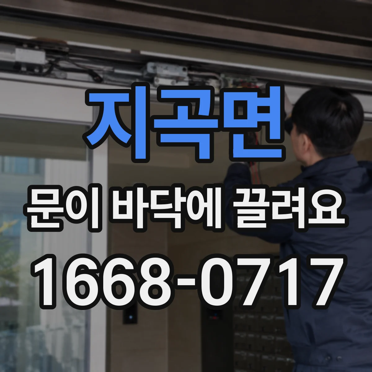 지곡면 문이 바닥에 끌려요