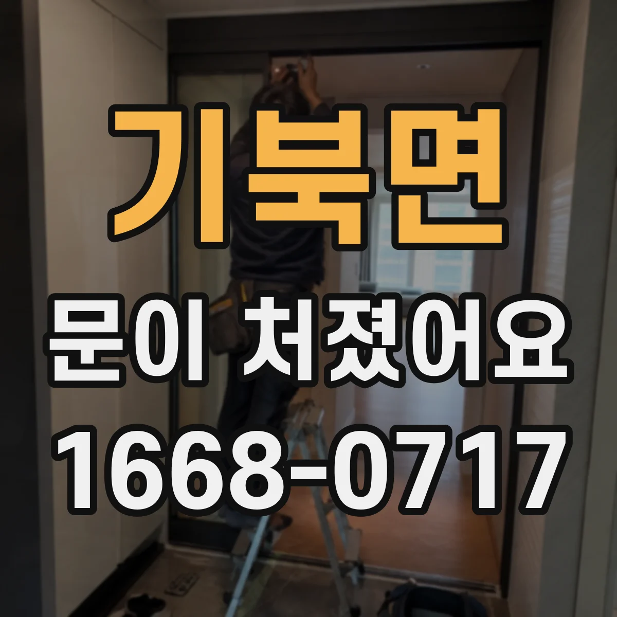 기북면 문이 처졌어요