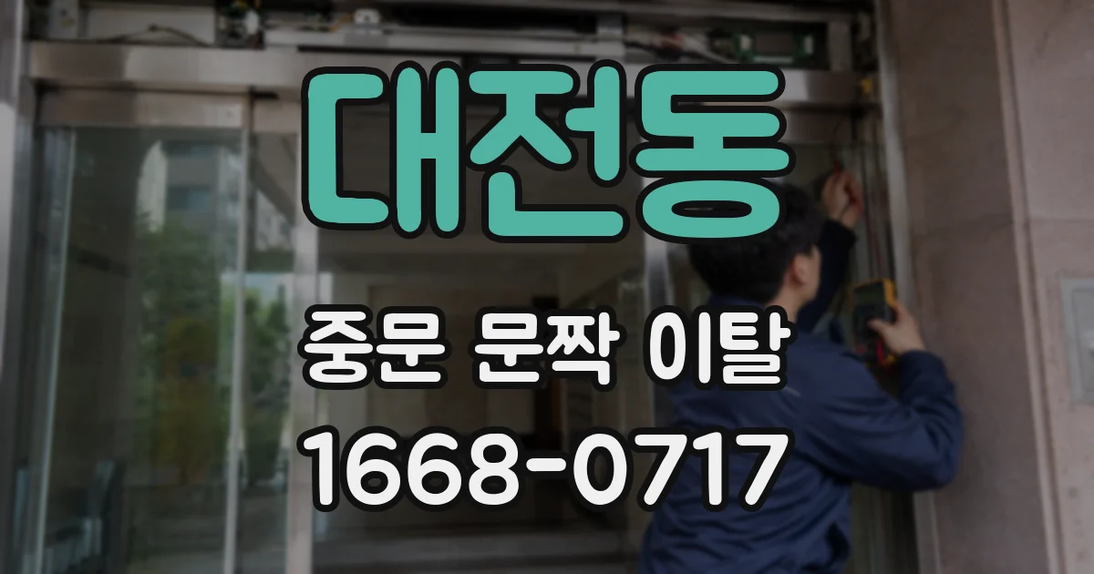 대전동 중문 문짝 이탈