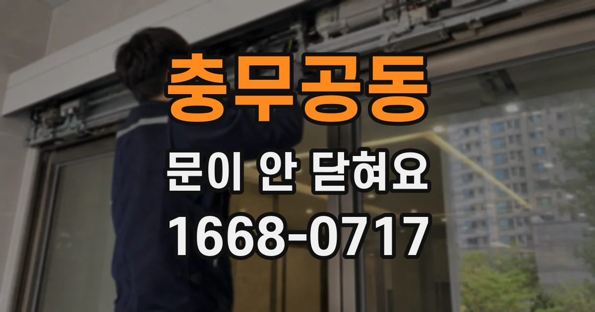 충무공동 문이 안 닫혀요