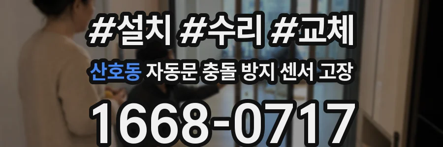 산호동 자동문 충돌 방지 센서 고장
