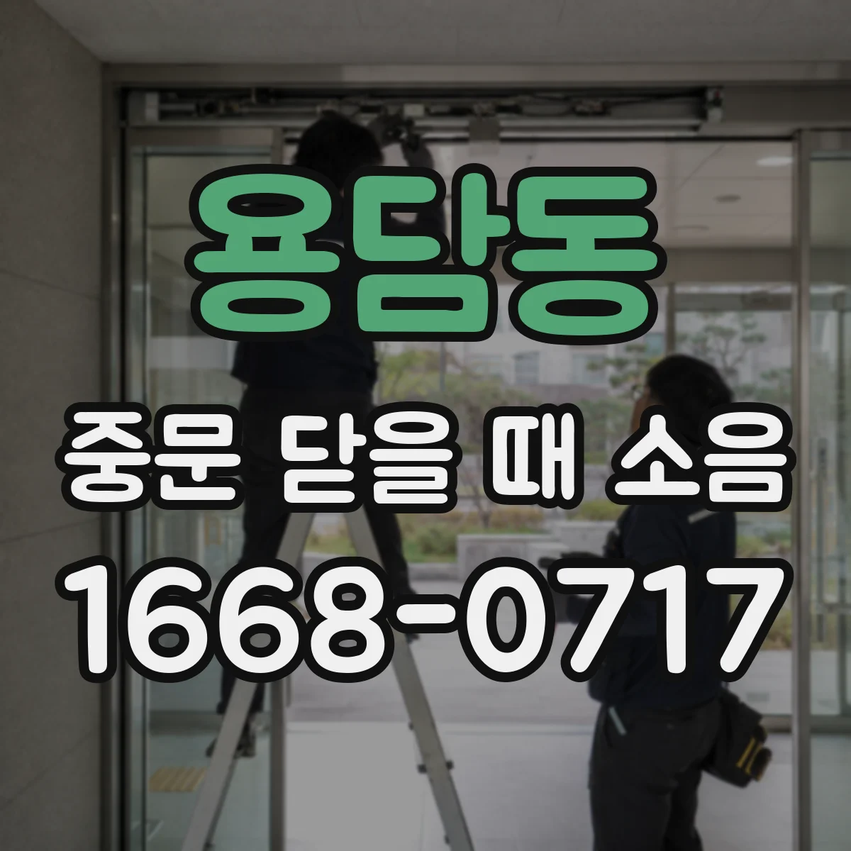 용담동 중문 닫을 때 소음