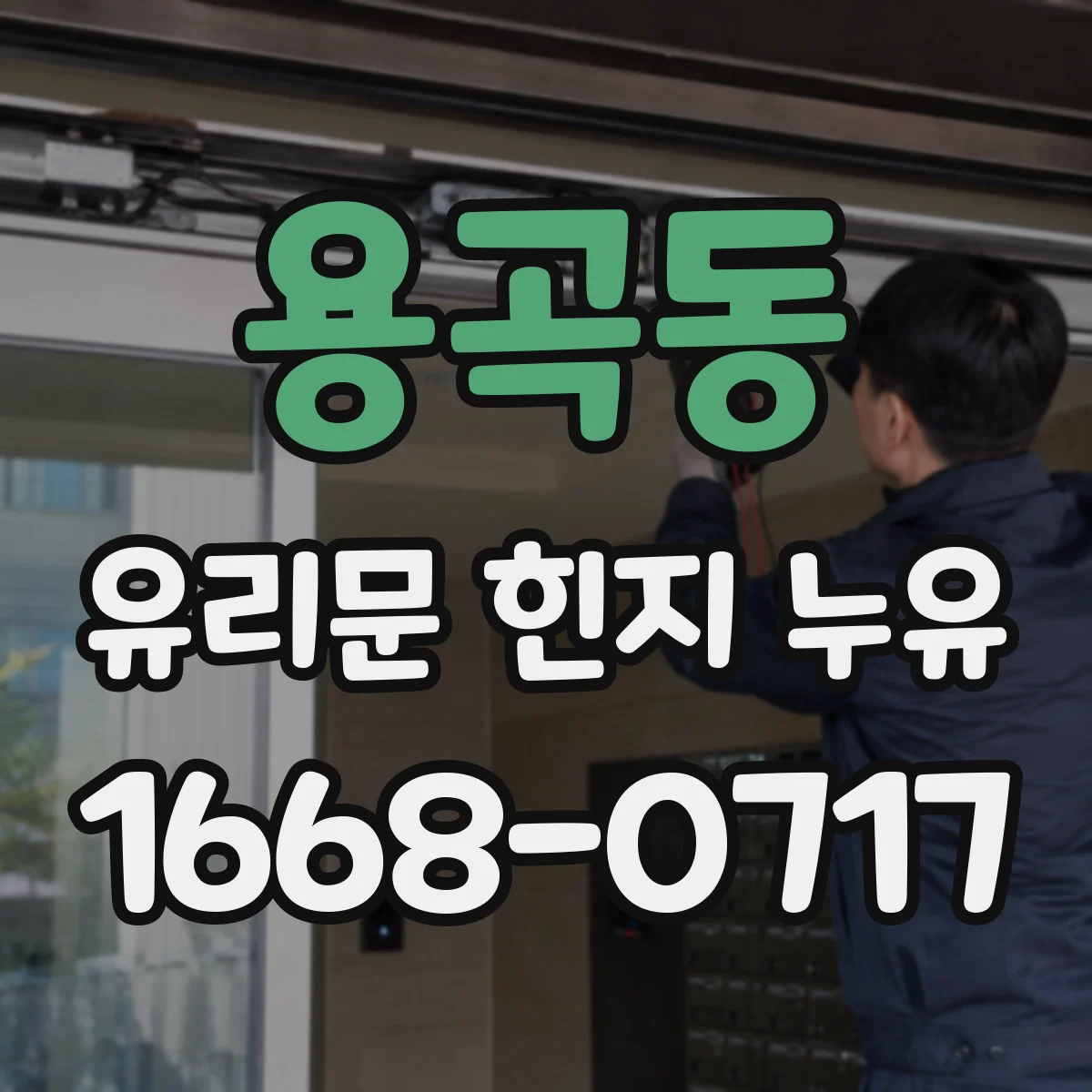 용곡동 유리문 힌지 누유