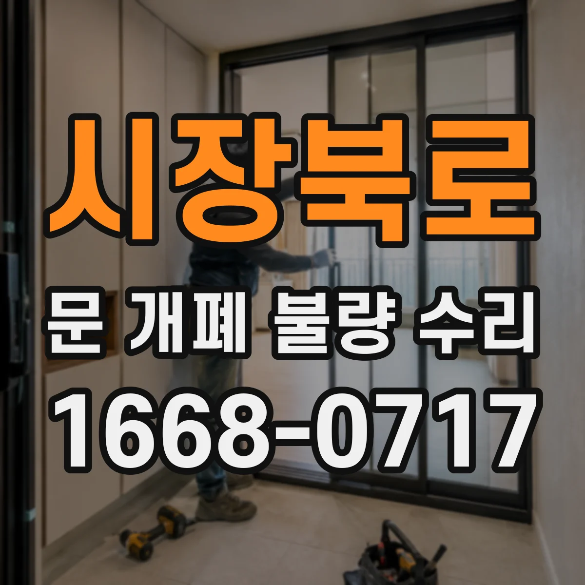 시장북로 문 개폐 불량 수리