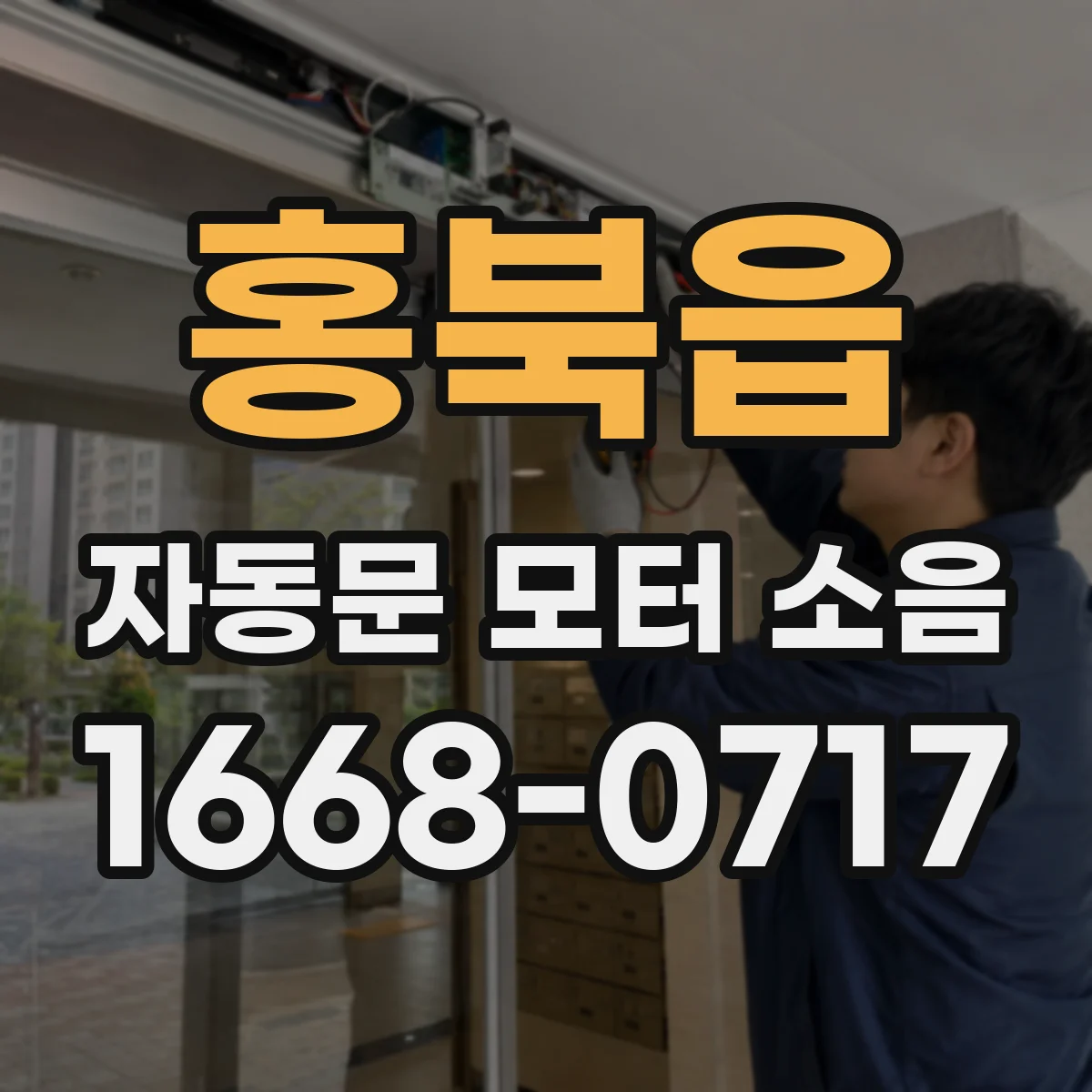 홍북읍 자동문 모터 소음
