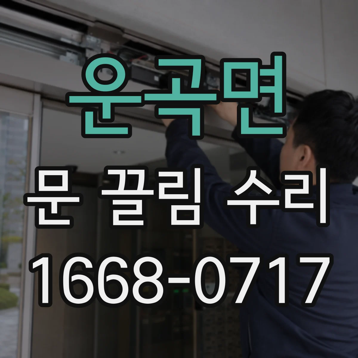 운곡면 문 끌림 수리