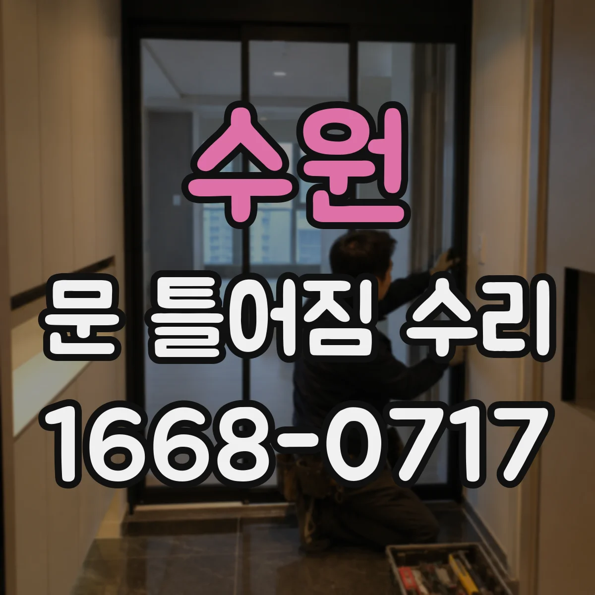수원 문 틀어짐 수리 도어 경첩 불균형 신호 자가 확인 방법