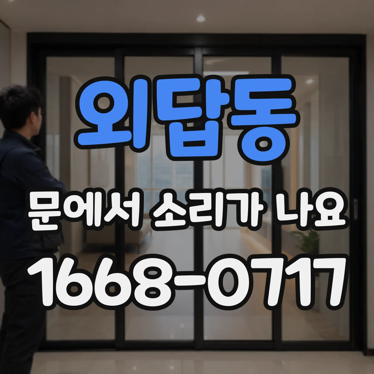 외답동 문에서 소리가 나요