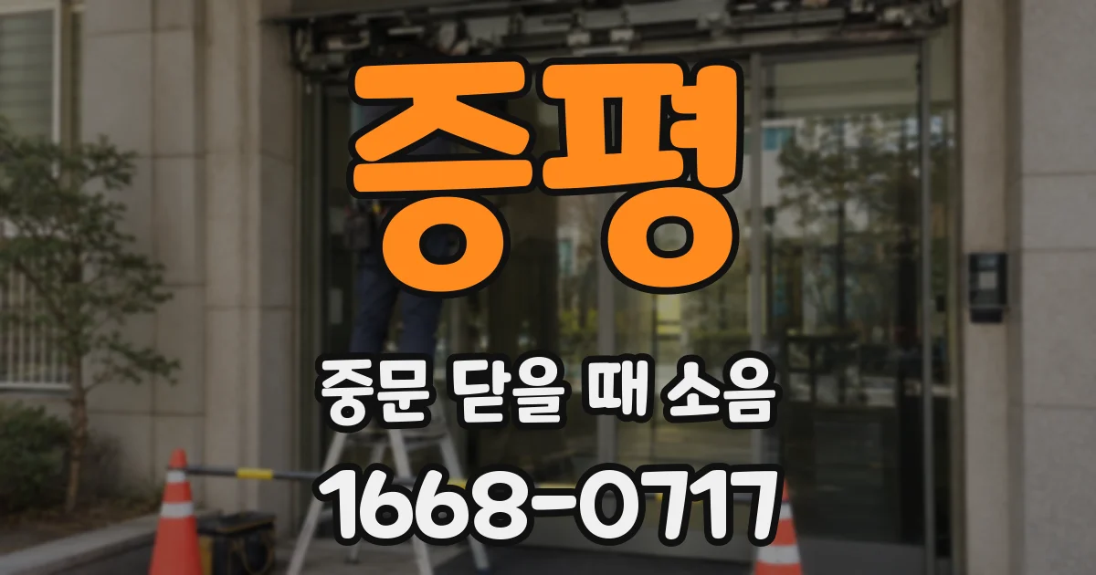 증평 중문 닫을 때 소음