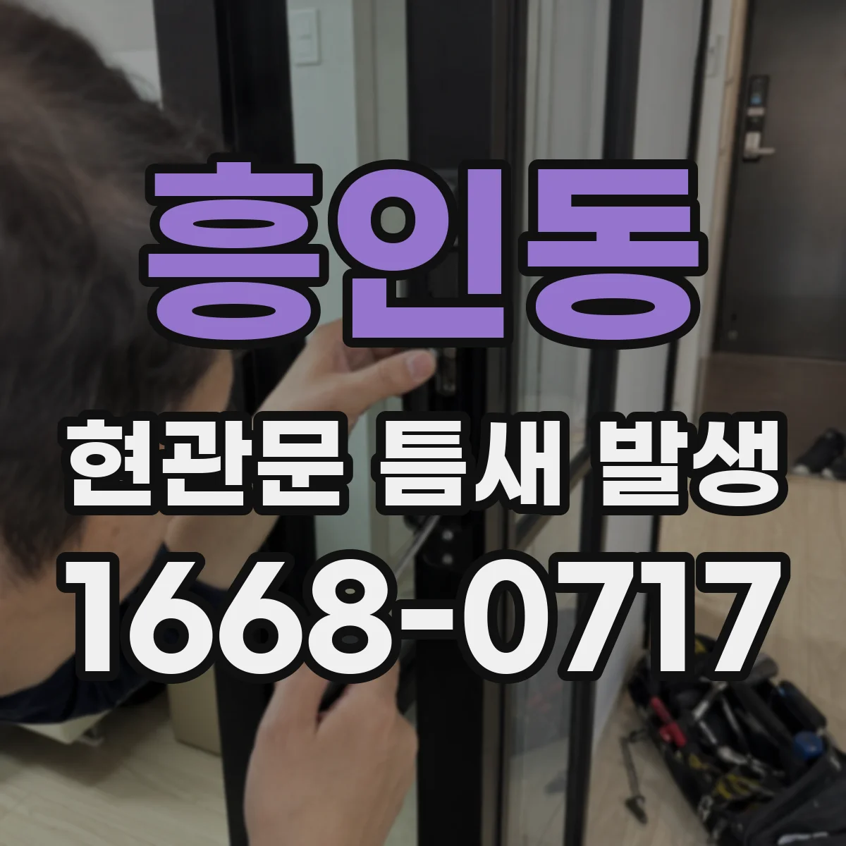 흥인동 현관문 틈새 발생