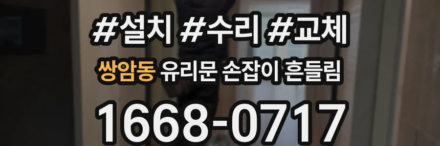 쌍암동 유리문 손잡이 흔들림