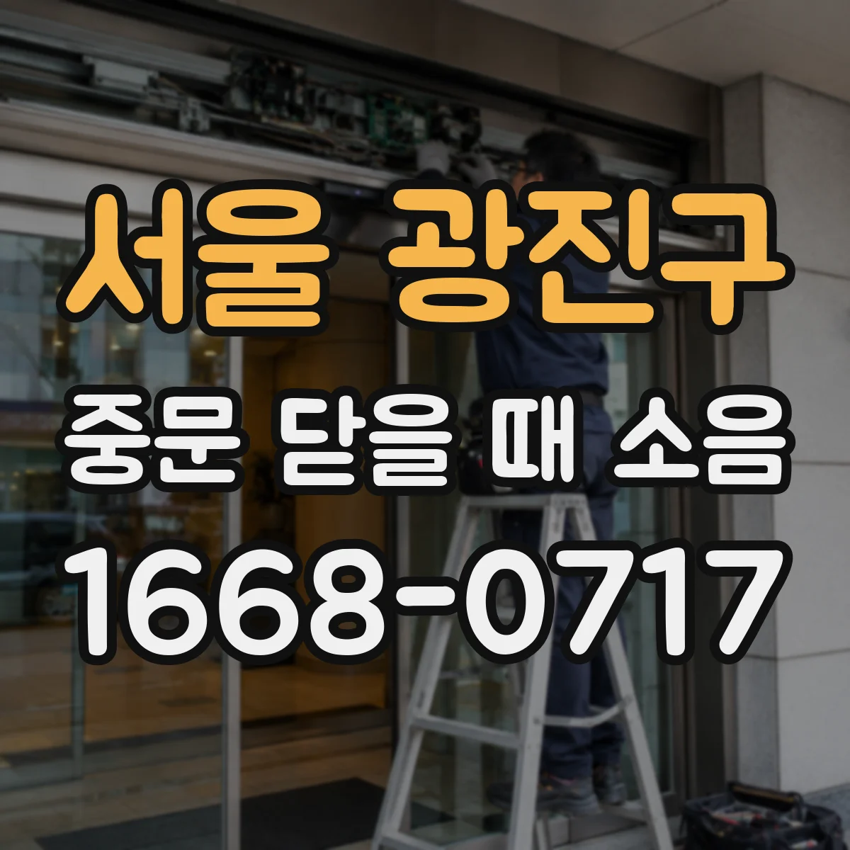 서울 광진구 중문 닫을 때 소음