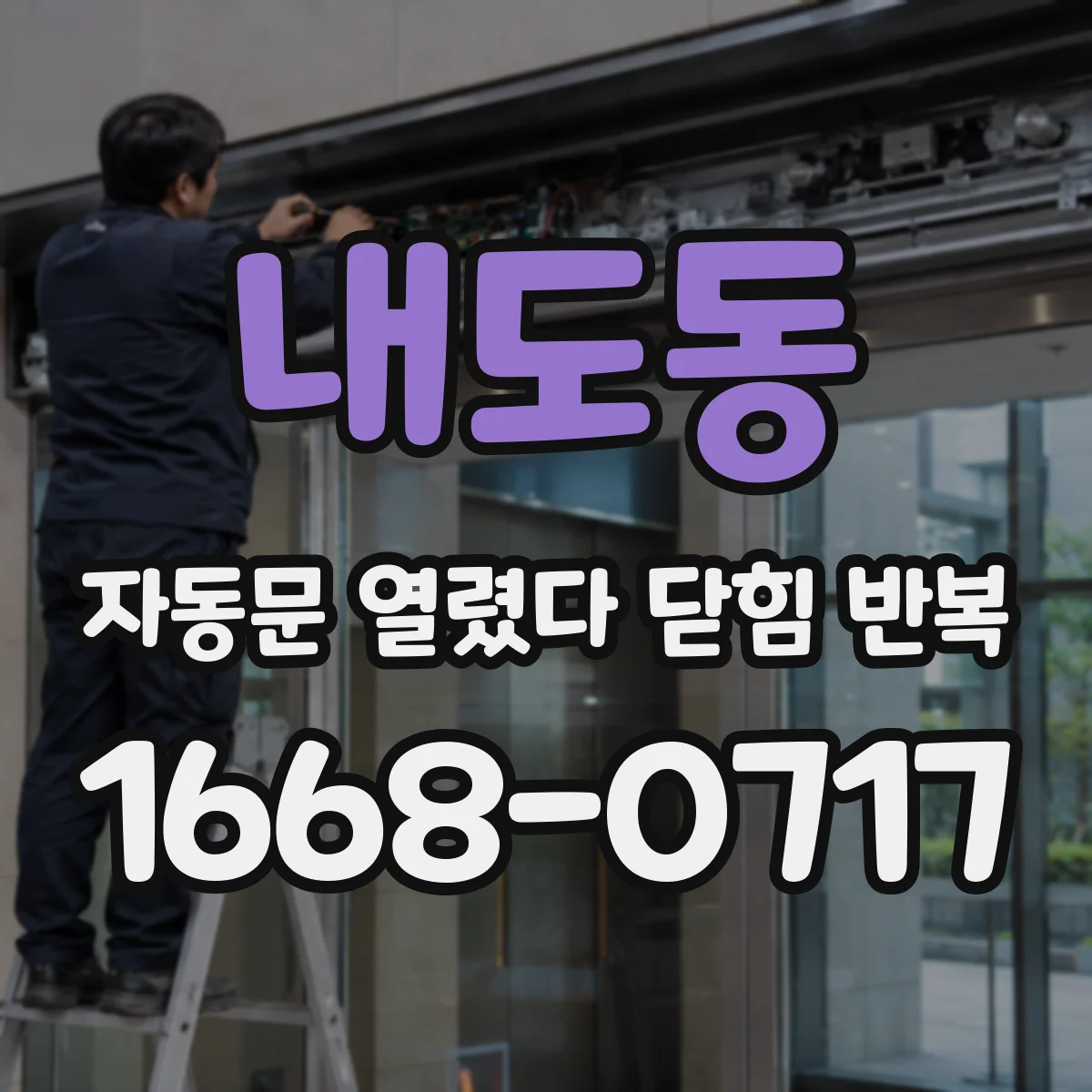 내도동 자동문 열렸다 닫힘 반복