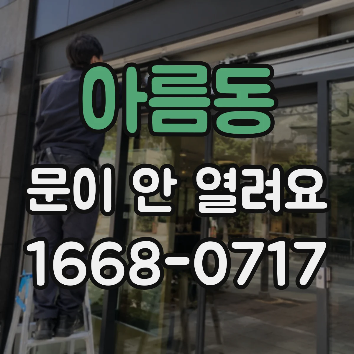아름동 문이 안 열려요