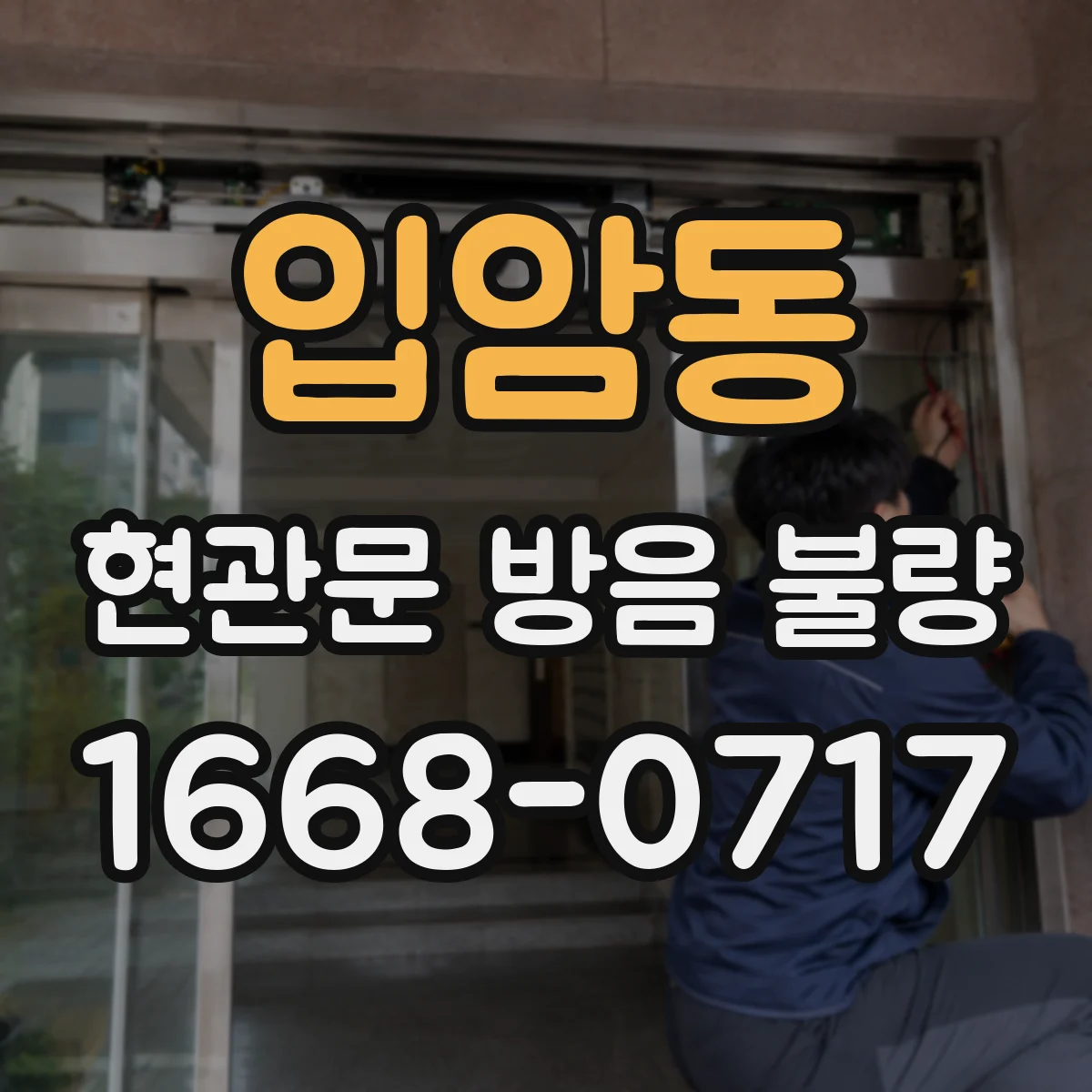 입암동 현관문 방음 불량