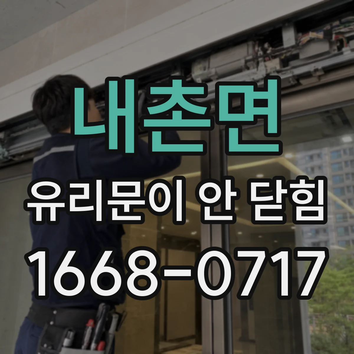 내촌면 유리문이 안 닫힘