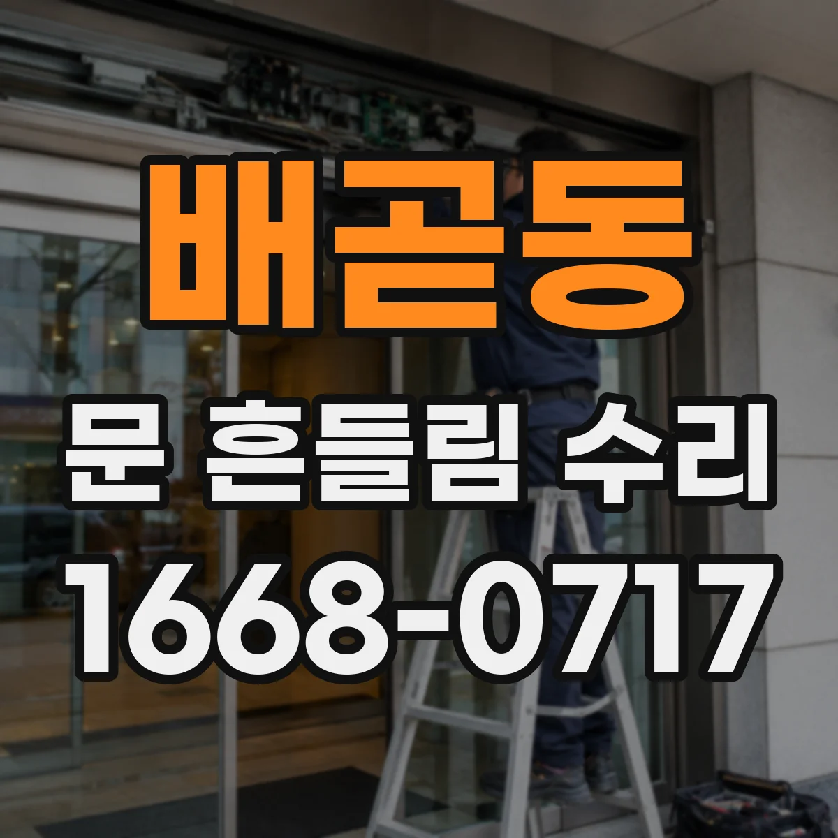 배곧동 문 흔들림 수리