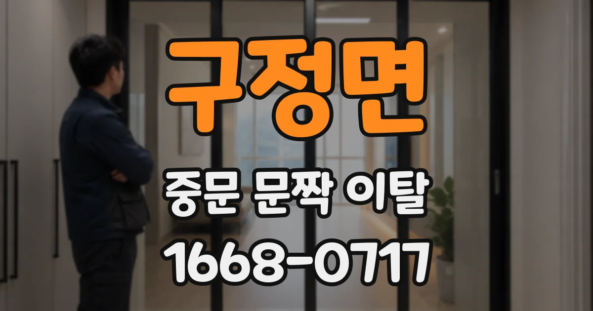 구정면 중문 문짝 이탈